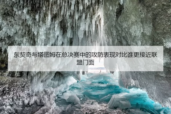 东契奇与塔图姆在总决赛中的攻防表现对比谁更接近联盟门面