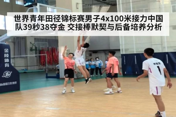 世界青年田径锦标赛男子4x100米接力中国队39秒38夺金 交接棒默契与后备培养分析
