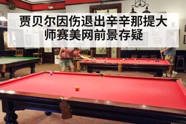 贾贝尔因伤退出辛辛那提大师赛美网前景存疑