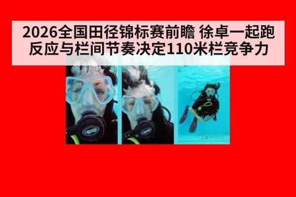 2026全国田径锦标赛前瞻 徐卓一起跑反应与栏间节奏决定110米栏竞争力
